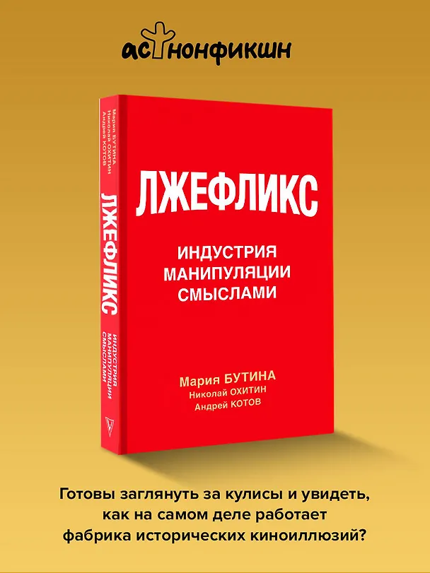 Книга Лжефликс. Индустрия манипуляции смыслами (Мария Бутина, Николай Охитин, Андрей Котов) — 6