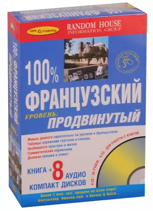 100% ПРОДВИНУТЫЙ ФРАНЦУЗСКИЙ + 8 CD — 2034810 — 1