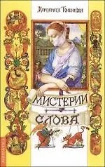 Книга Мистерии слова. Часть 1. 2-е изд. () — 1