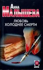 Малышева(нов/м).Любовь холоднее смерти — 2184052 — 1