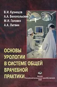 Основы урологии в системе общей врачебной практики: Учебное пособие / (мягк). Кузнецов В., Белопольский А., Головко М. и др. (Юрайт) — 2198803 — 1