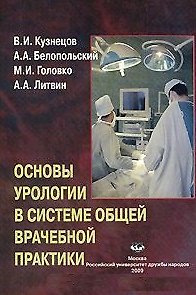 Книга Основы урологии в системе общей врачебной практики: Учебное пособие / (мягк). Кузнецов В., Белопольский А., Головко М. и др. (Юрайт) () — 1