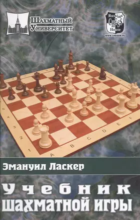 Учебник шахматной игры (ШУ) — 2269593 — 1