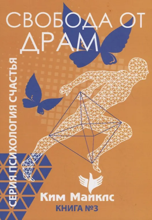Книга Свобода от драм. Книга 3 (Ким Майклс) — 1