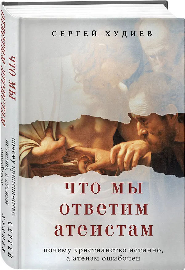 Книга Что мы ответим атеистам (Сергей Худиев) — 4