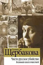 Книга Чисто русское убийство : Большая книга повестей (Галина Щербакова)