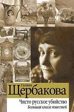 Книга Чисто русское убийство : Большая книга повестей (Галина Щербакова) — 1