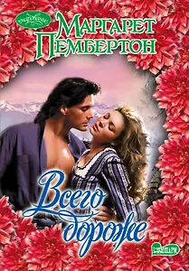 Всего дороже: роман. Пер. с англ.