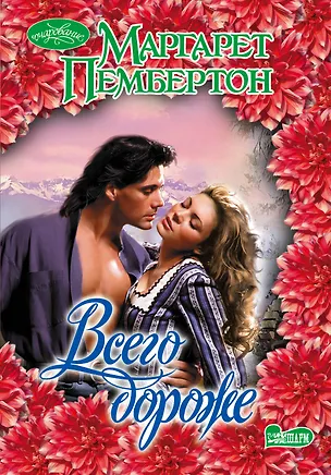Книга Всего дороже: роман. Пер. с англ. (Маргарет Пембертон)