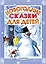 Новогодние сказки для детей. (С. Маршак, Э. Успенский и др.) — 2486651 — 1