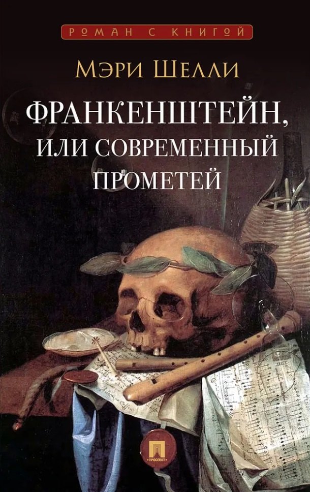 Шелли Мэри Уолстонкрафт: Франкенштейн, или Современный Прометей