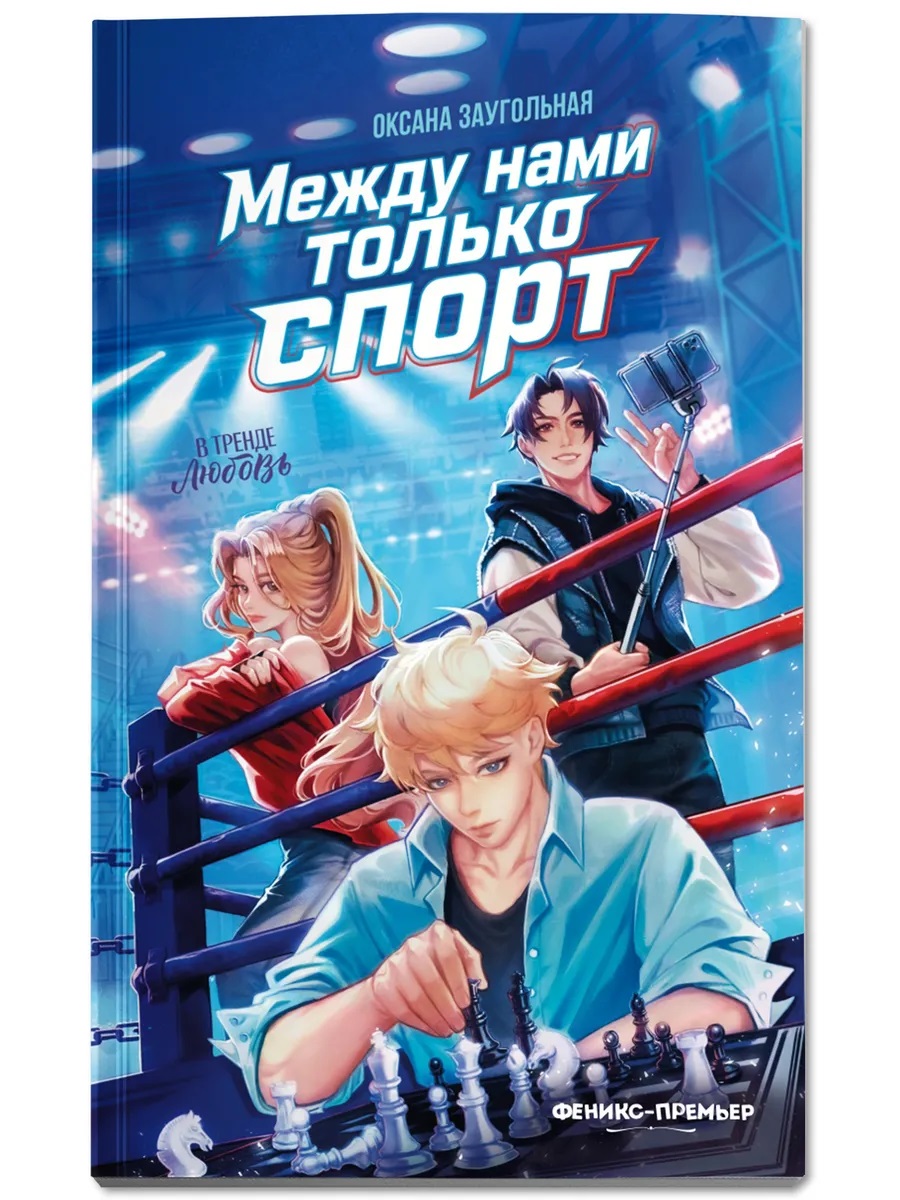 Обложка книги «Между нами только спорт»