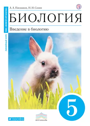 Биология. Введение в биологию. 5 кл. : учеб. для общеобразоват. учреждений — 307641 — 1