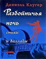 Разбойничья ночь: Стихи и баллады