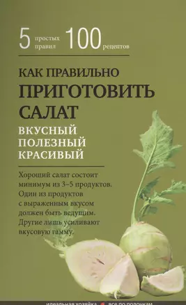 Как правильно приготовить салат. 5 простых правил и 100 рецептов — 2468886 — 1