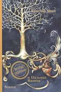 П.Матье Идальф и шальная молния