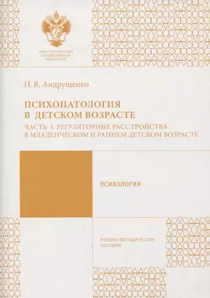 Психопатология в детстком возрасте. Ч.1 — 2737965 — 1