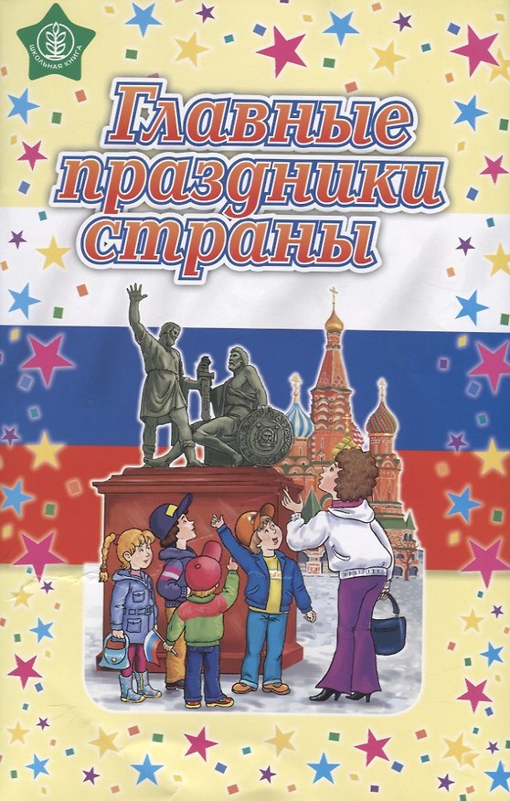 Книга Главные праздники страны. Стихи. Сценарии. Пособие для занятий с детьми дошкольного и младшего школьного возраста () — 1