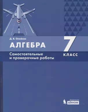 Алгебра. 7 класс. Самостоятельные и проверочные работы — 2776813 — 1