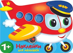 Наклейки для малышей. Самолетик