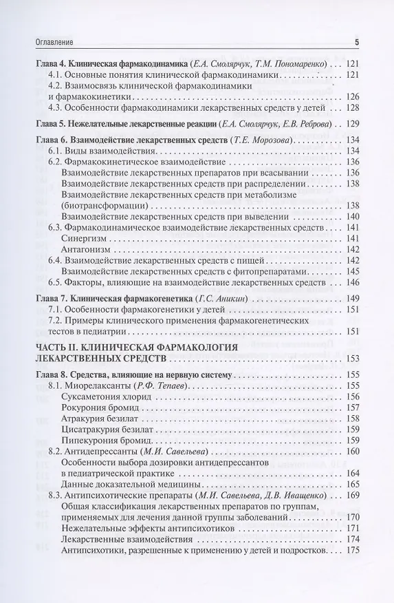 Книга Клиническая фармакология для педиатров: учебник (Евгения Ших, Владимир Дроздов) — 4