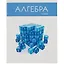 Тетрадь предметная в клетку Listoff, "Простая наука. Алгебра", 48 листов — 2900358 — 1