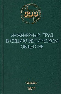 

Инженерный труд в социалистическом обществе