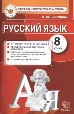 Русский язык. 8 класс: контрольные измерительные материалы — 7406613 — 1