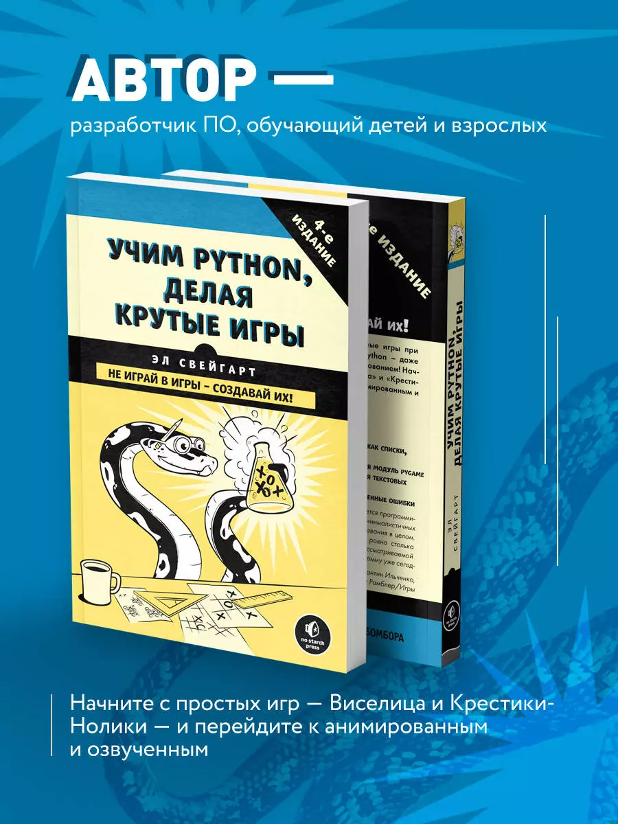 Учим Python, делая крутые игры (Эл Свейгарт) - купить книгу с доставкой в  интернет-магазине «Читай-город». ISBN: 978-5-699-99572-1