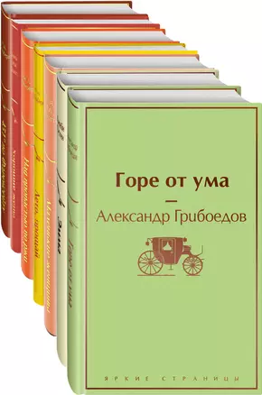 Новогоднее настроение: Горе от ума. Эмма. Маленькие женщины. Лето, прощай. Над пропастью во ржи. Хорошие жены. 451 по Фаренгейту (комплект из 7 книг) — 2963336 — 1