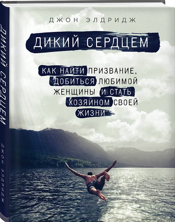 Книга Дикий сердцем. Как найти призвание, добиться любимой женщины и стать хозяином своей жизни (Джон Элдридж) — 4