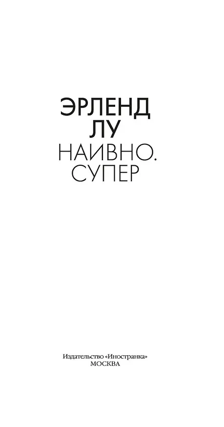 Книга Наивно. Супер (Эрленд Лу) — 5