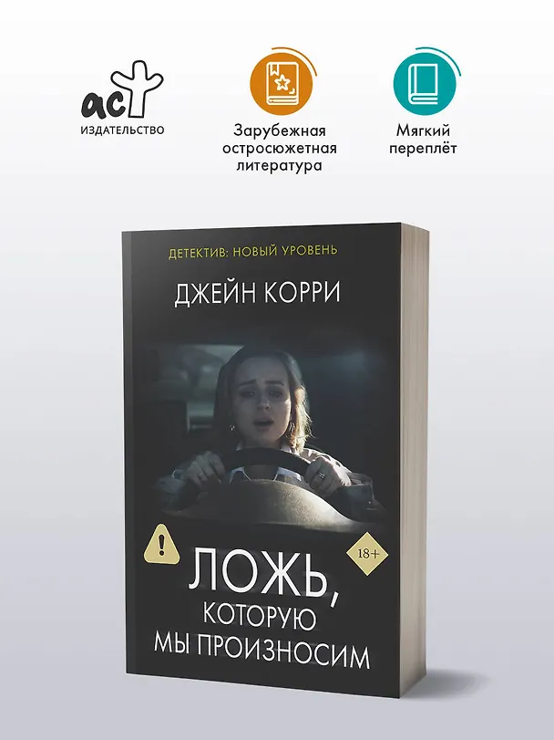 Книга Ложь, которую мы произносим (Джейн Корри) — 4