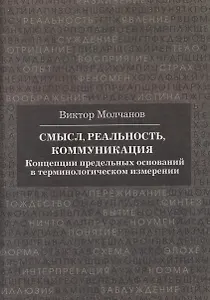 Смысл, реальность, коммуникация. Концепции предельных оснований в терминологическом измерении