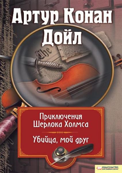 Книга Приключения Шерлока Холмса. Убийца мой друг (Артур Конан Дойл) — 1