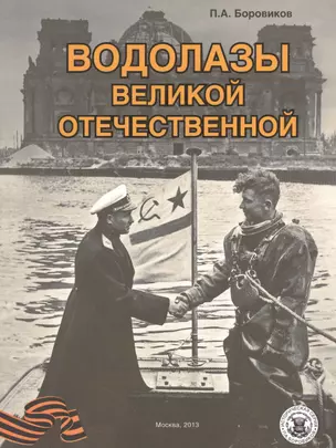 Водолазы Великой Отечественной — 2537675 — 1