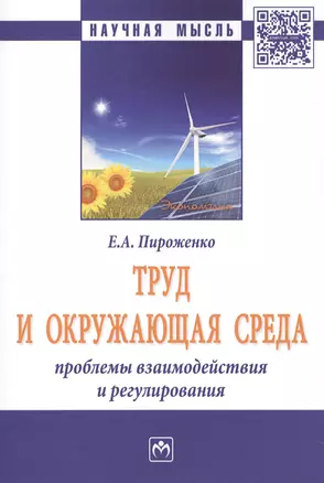 Труд и окружающая среда: проблемы взаимодействия и регулирования — 2582828 — 1