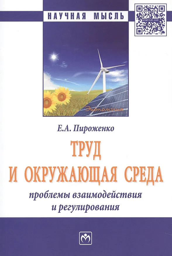 Книга Труд и окружающая среда: проблемы взаимодействия и регулирования () — 1