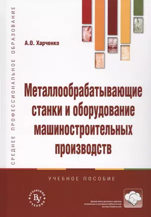 Металлообрабатывающие станки и оборудование машиностроительных производств. Учебное пособие — 2714171 — 1