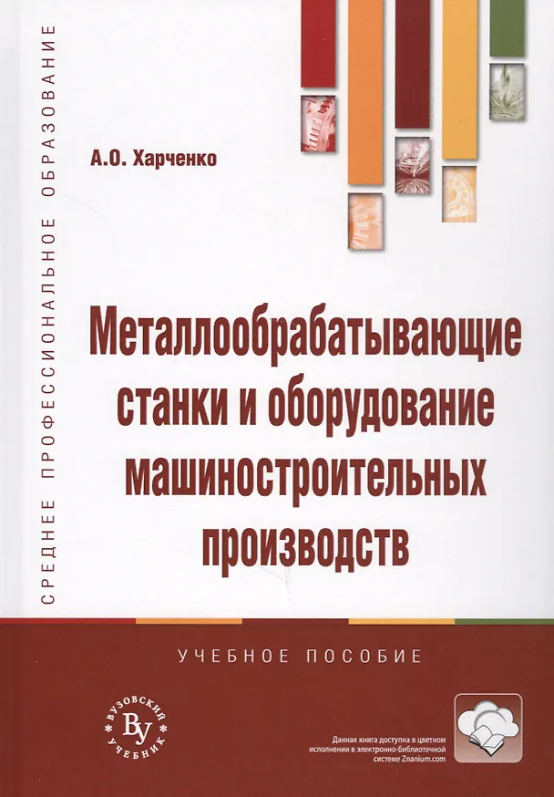 Книга Металлообрабатывающие станки и оборудование машиностроительных производств. Учебное пособие () — 1