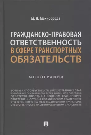 Гражданско-правовая ответственность в сфере транспортных обязательств. Монография — 2866806 — 1