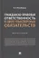 Гражданско-правовая ответственность в сфере транспортных обязательств. Монография — 2866806 — 1