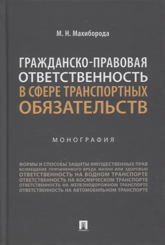 Книга Гражданско-правовая ответственность в сфере транспортных обязательств. Монография (Максим Махиборода) — 1