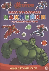 Развивающая книжка с многоразовыми наклейками и стикер-постером "Невероятный Халк"
