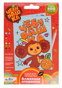 Чебурашка. Алмазная открытка. Счастливый Чебурашка