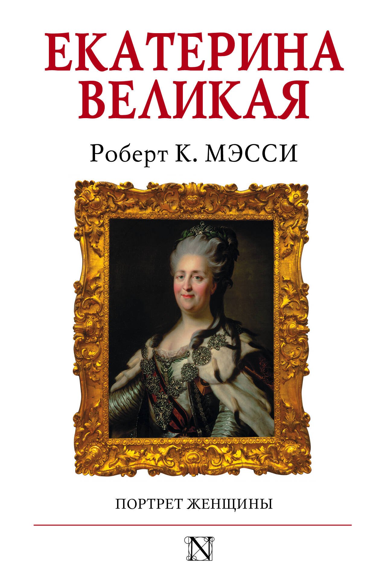 

Екатерина Великая