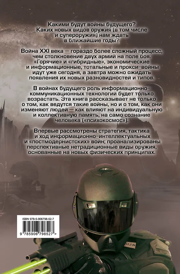 Книга Войны будущего. От ракеты "Сармат"  до виртуального противостояния (Виталий Поликарпов, Елена Поликарпова) — 2