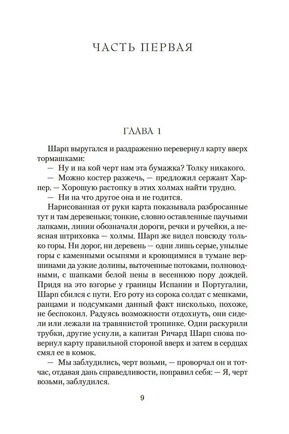 Книга Битва стрелка Шарпа. Рота стрелка Шарпа (Бернард Корнуэлл) — 12