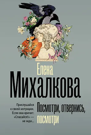 Книга Посмотри, отвернись, посмотри (Елена Михалкова)