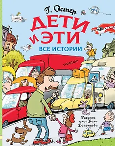 Дети и Эти. Все истории